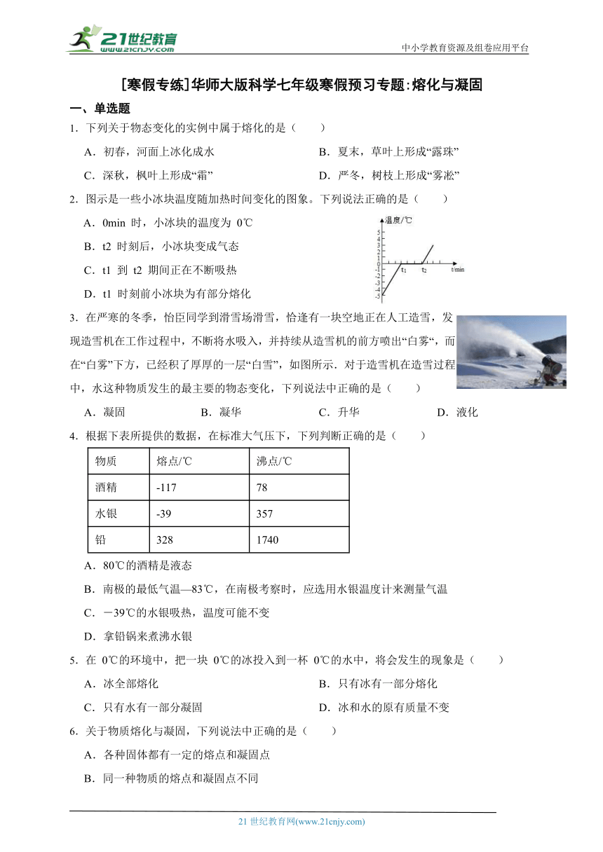 [寒假专练]华师大版科学七年级寒假预习专题_熔化与凝固（含答案）