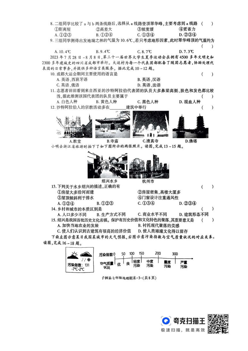 陕西省榆林市子洲县2023-2024学年七年级上学期期末地理试题（图片版含答案）