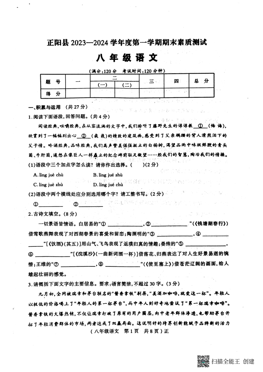 河南省驻马店市正阳县2023-2024学年八年级上学期1月期末考试语文试题（PDF版无答案）
