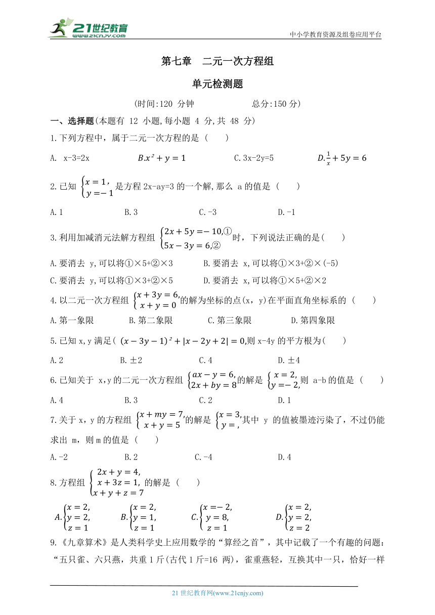 第七章  二元一次方程组  单元检测题（含答案）