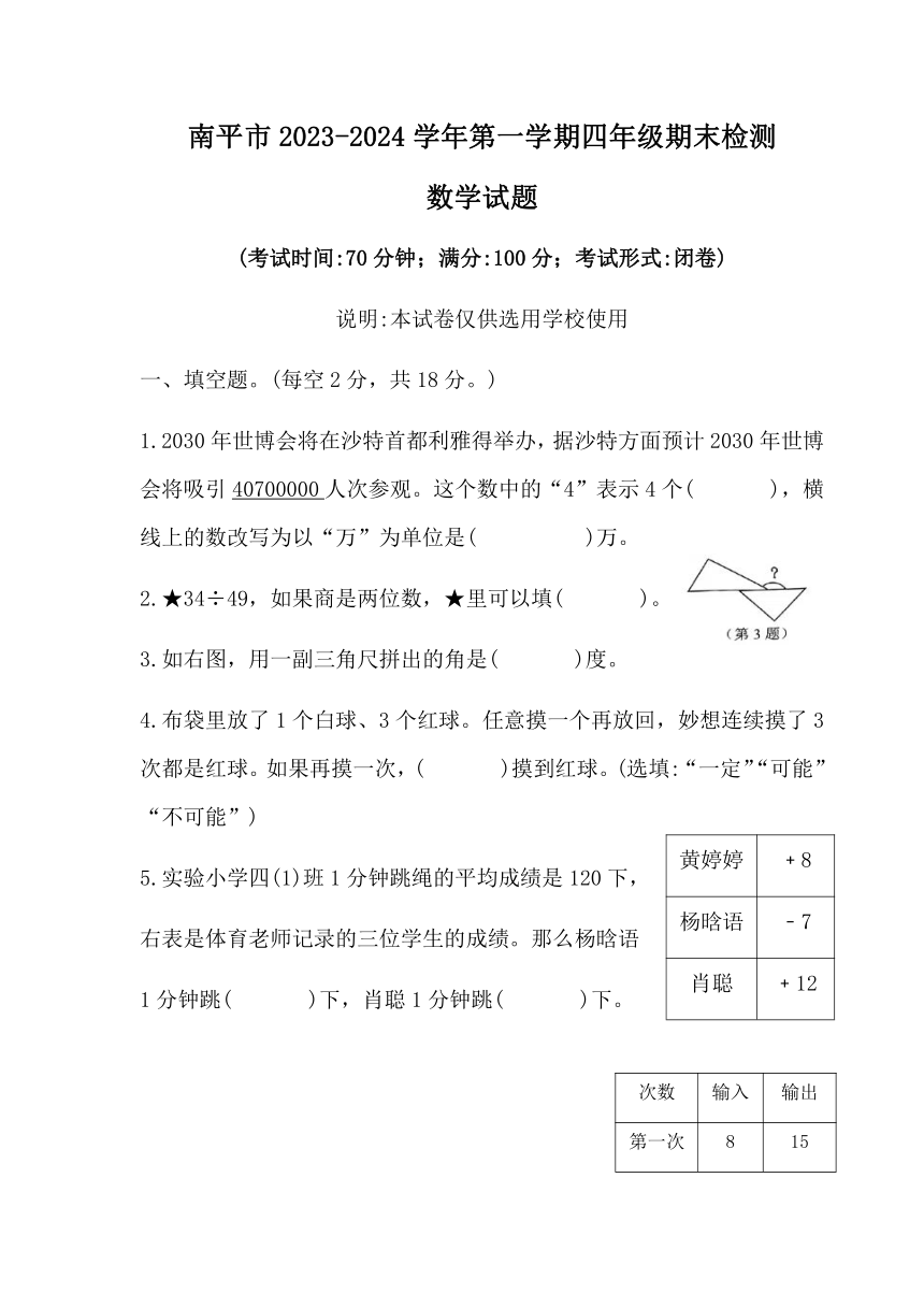 福建省南平市2023-2024学年四年级上学期期末检测数学试题（无答案）