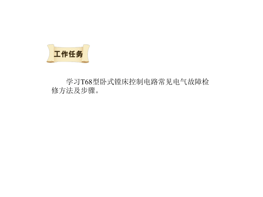 模块3  任务5.3 T68型镗床控制电路电气故障检修 课件（共23张PPT）- 《电气控制线路安装与检修》同步教学（劳保版）