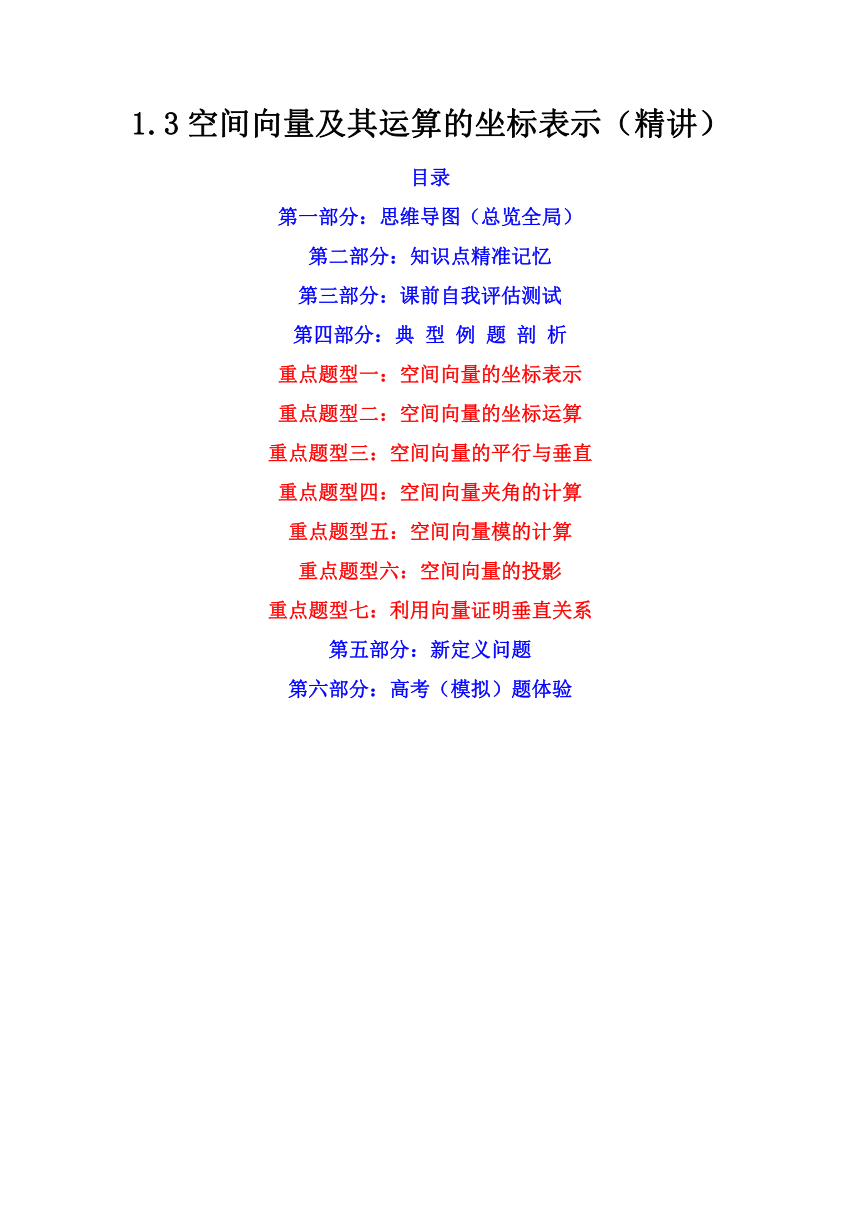 (人教A版2019选择性必修第一册)高二数学上册数学同步精讲  1.3空间向量及其运算的坐标表示（精讲）（含解析）