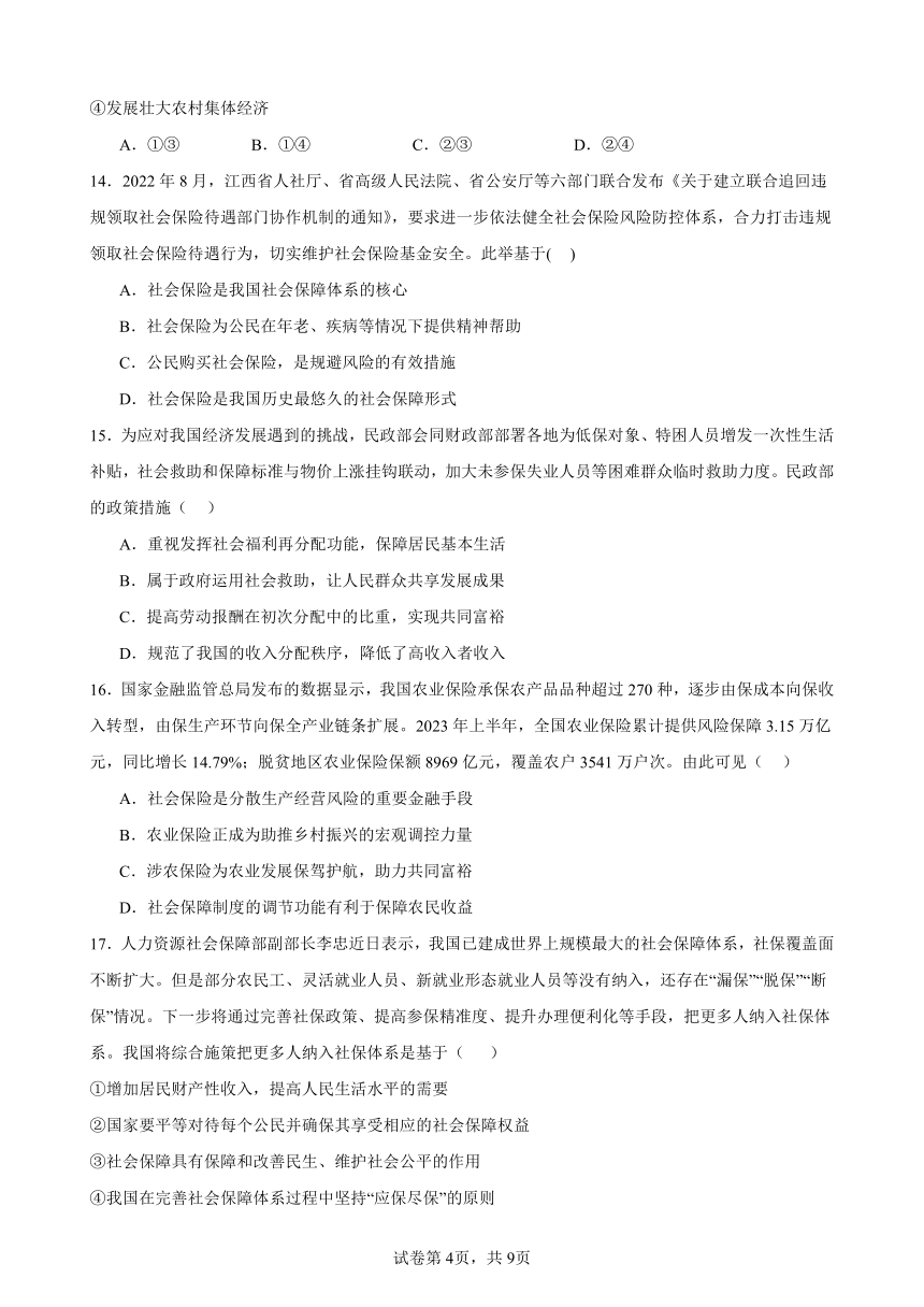 第四课 我国的个人收入分配与社会保障 练习 2023-2024学年度高中政治统编版必修二经济与社会（解析）