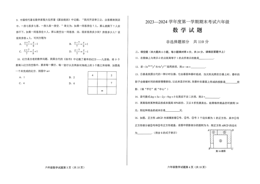 山东省济南市莱芜区2023-2024学年六年级上学期期末数学测试题（图片版，含答案）