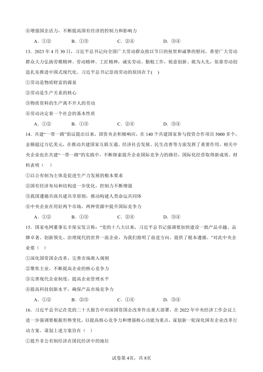 第一课我国的生产资料所有制 练习 （含答案）2023-2024学年度高中政治统编版必修二经济与社会