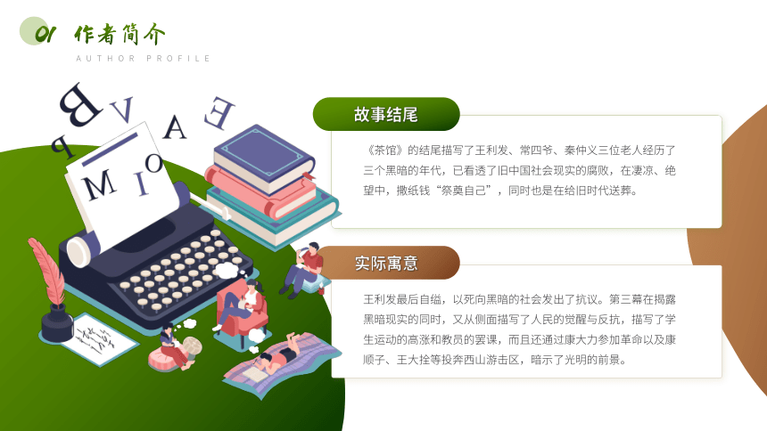 初中班会 读书分享读书交流会《茶馆》老舍文学小说 课件 (31张PPT)