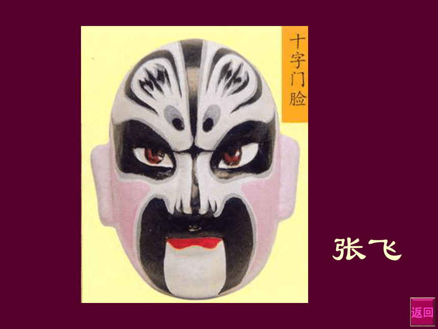 人美版（北京） 美术五年级上册20 京剧脸谱 课件(共38张PPT)