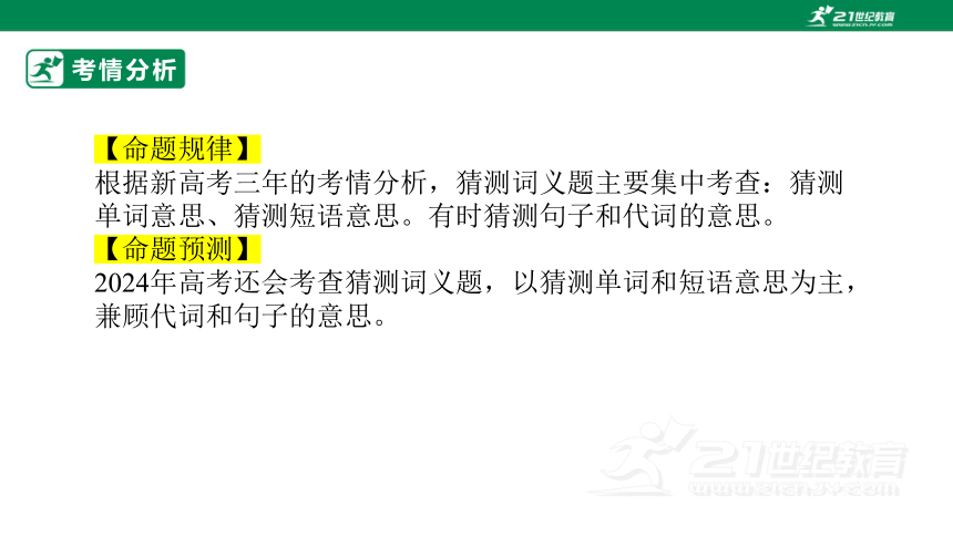 专题十六：阅读理解词义猜测题【2024高分攻略】高考英语二轮专题复习课件