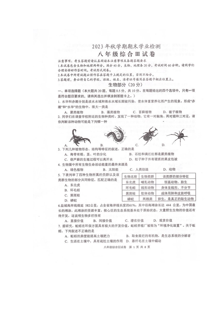 江苏省盐城市大丰区2023-2024学年八年级上学期期末生物试题（PDF版无答案）