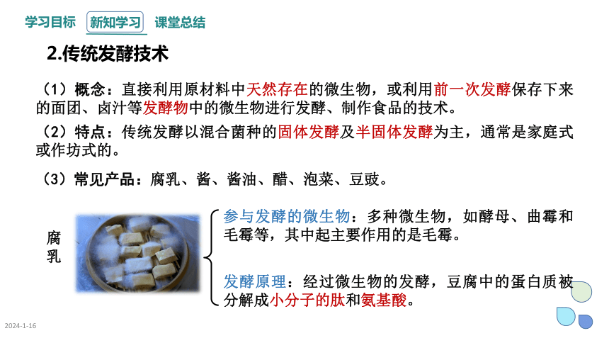 1.1 传统发酵技术的应用  课件 (共26张PPT)2023-2024学年高二生物人教版（2019）选择性必修3