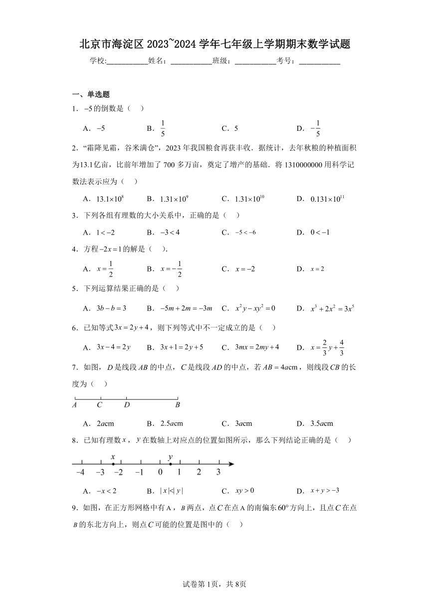 北京市海淀区2023~2024学年七年级上学期期末数学试题(含解析)