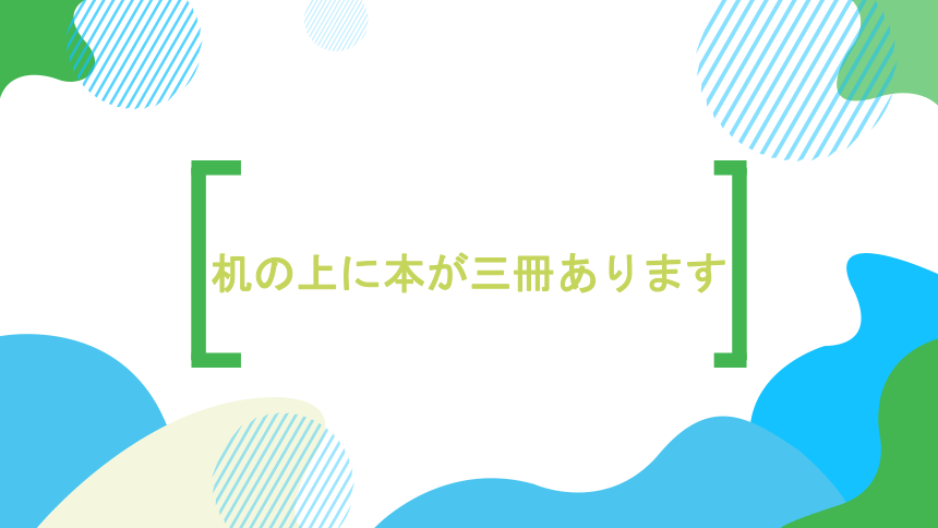 第13课机の上に本が三冊あります课件  高中日语标日初级上册课件（81张）