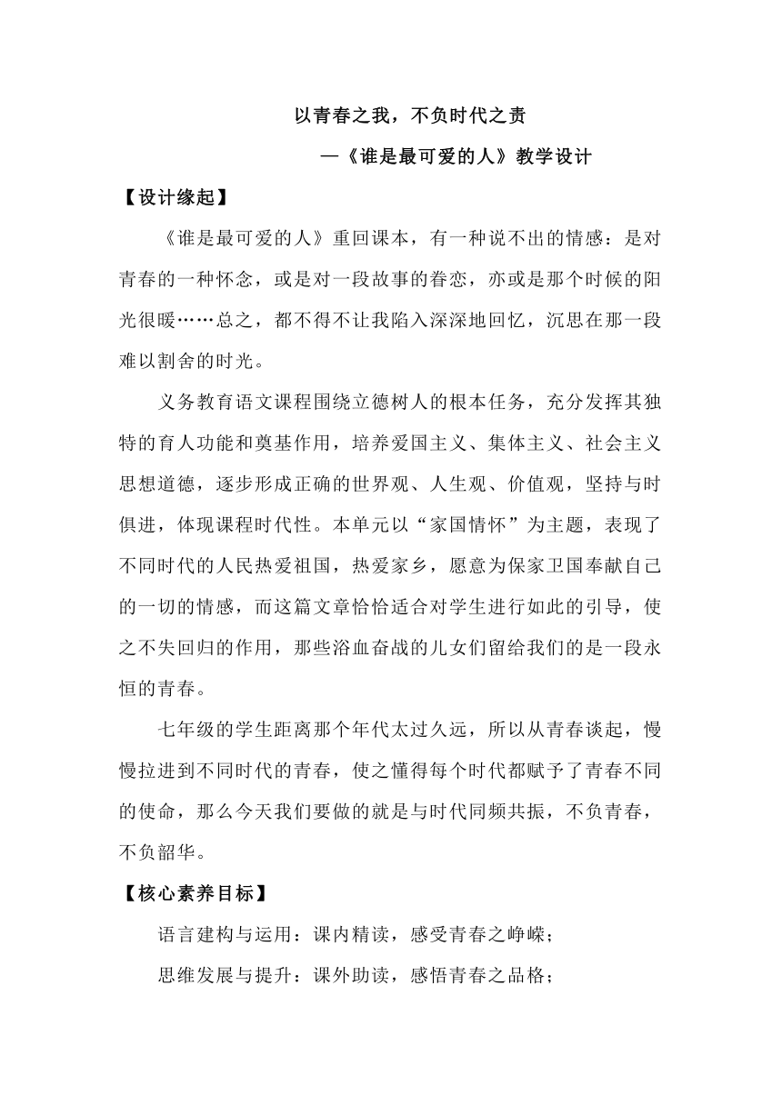 七下7谁是最可爱的人 教学设计