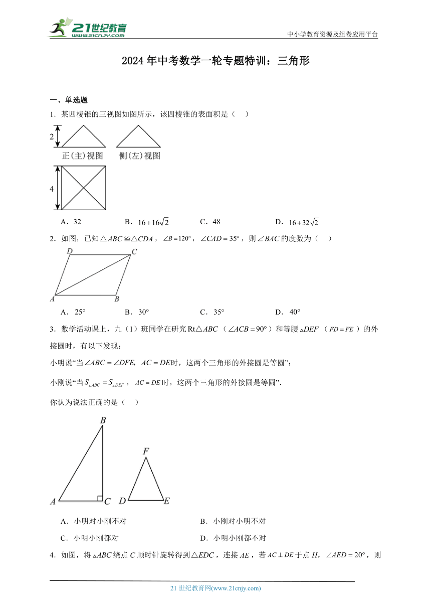 2024年中考数学一轮专题特训：三角形（含解析）