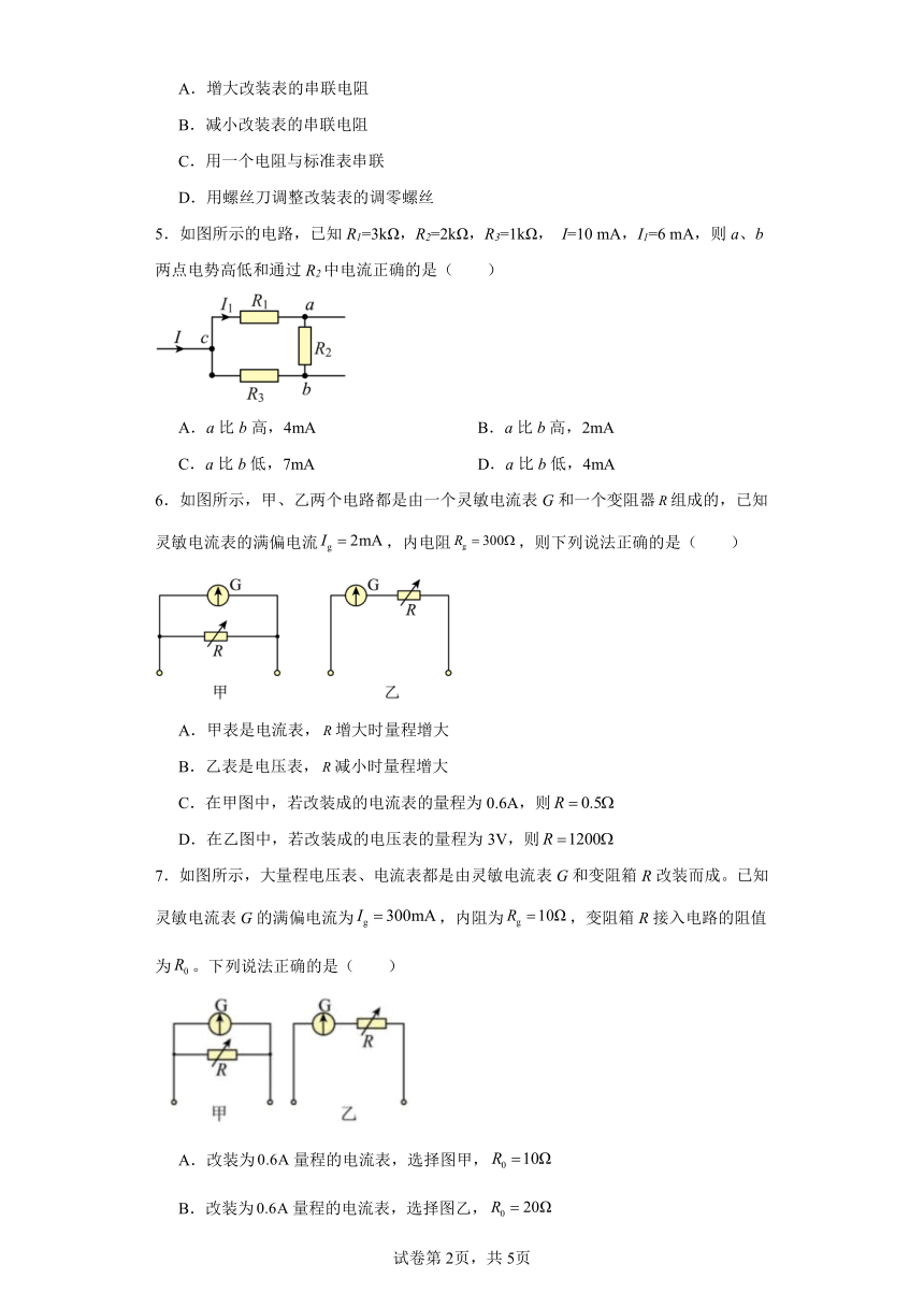 同步课时精练（十二）3.4电阻的串联和并联（后附解析）