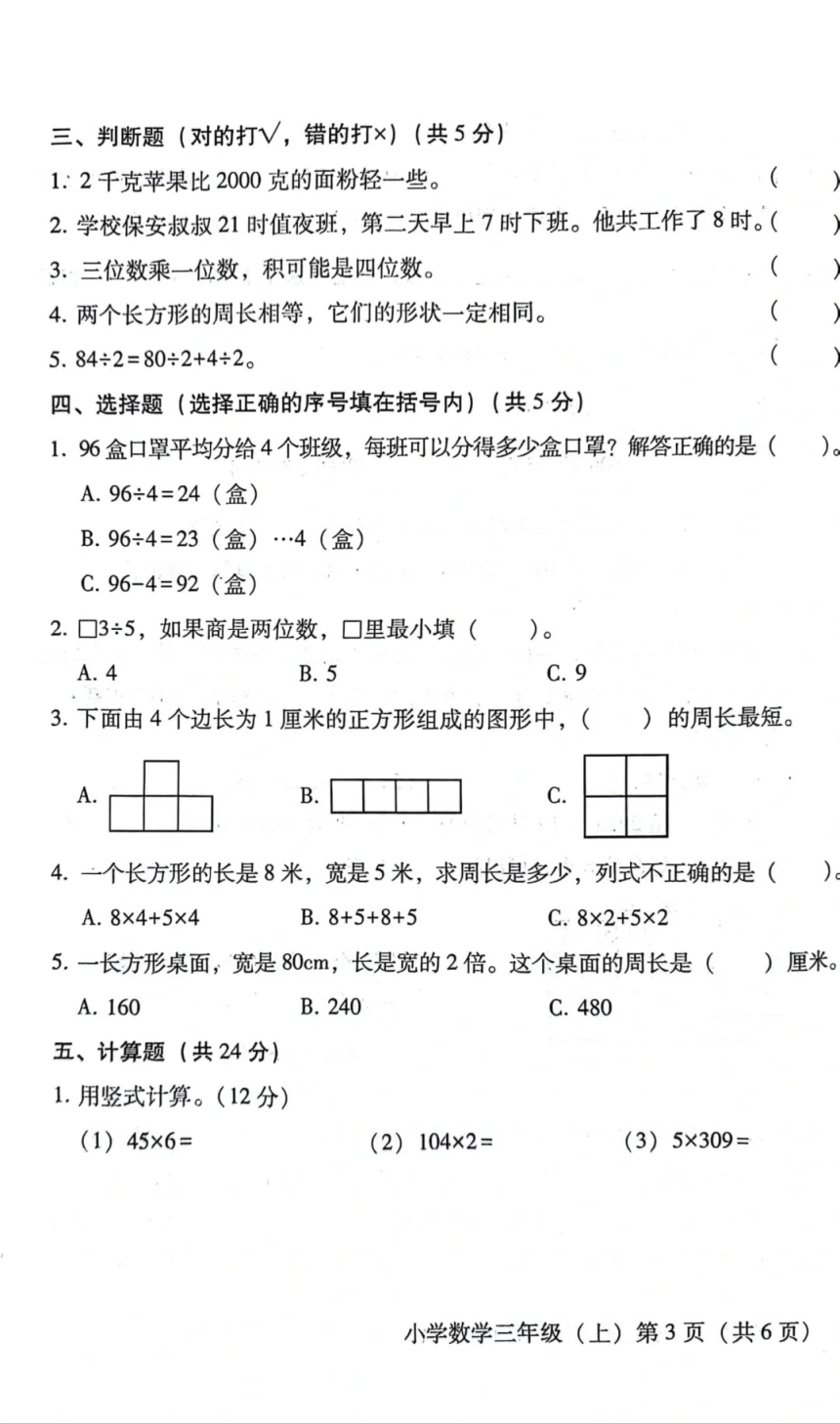 四川省雅安市2023-2024学年西师大版三年级上学期期末检测数学试卷（PDF版 无答案）