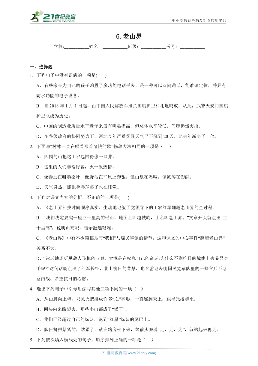 6.老山界寒假预习 部编版语文七年级下册 试卷（含答案）