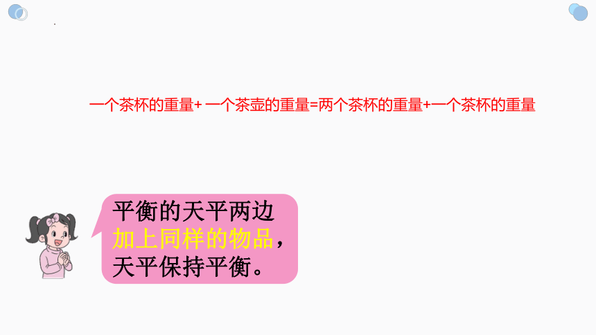 人教版五年级上册数学简易方程——等式性质（课件）(共16张PPT)