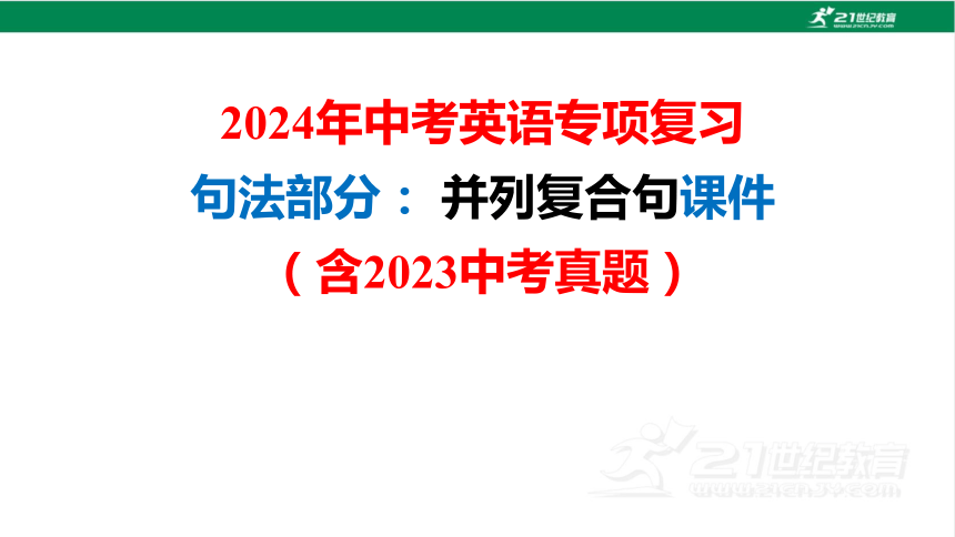 2024年中考英语专项复习句法部分： 并列复合句课件（含2023中考真题） (共31张PPT)