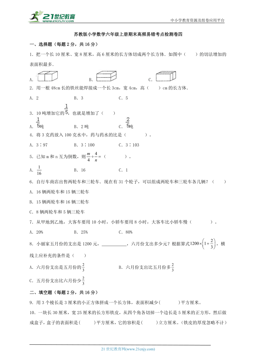 2023-2024学年苏教版小学数学六年级上册期末高频易错考点检测卷四（含答案）