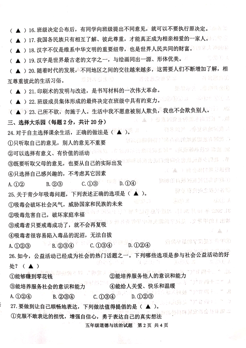 山东省济宁市微山县2023--2024学年五年级上学期期末质量检测道德与法治试卷（图片版，无答案）