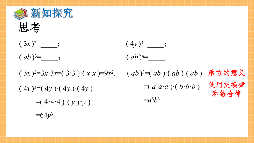 2.1.2 幂的乘方与积的乘方（第2课时）   课件（共24张PPT）