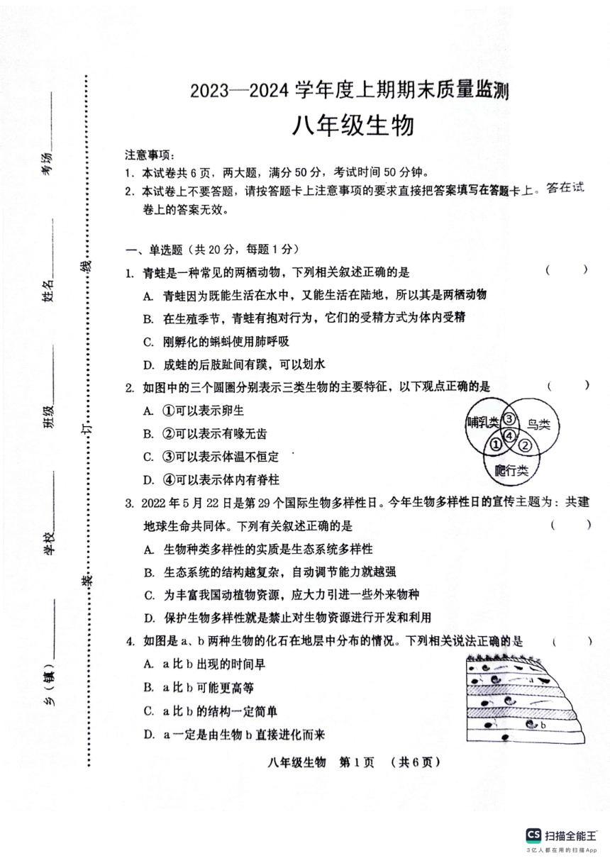 河南省周口市川汇区2023-2024学年八年级上学期期末生物试题（PDF版无答案）
