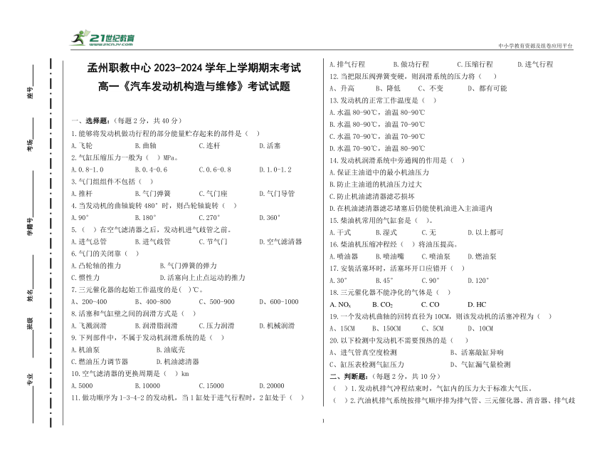 河南省孟州市职业教育中心2023-2024学年上学期期末高一年级《汽车发动机构造与维修》试卷（附答案）