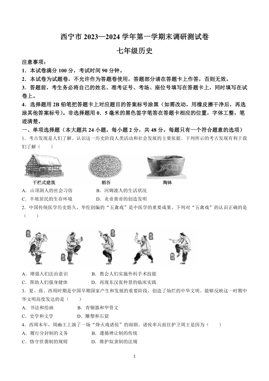 青海省西宁市2023-2024学年七年级上学期期末历史试卷（含答案）