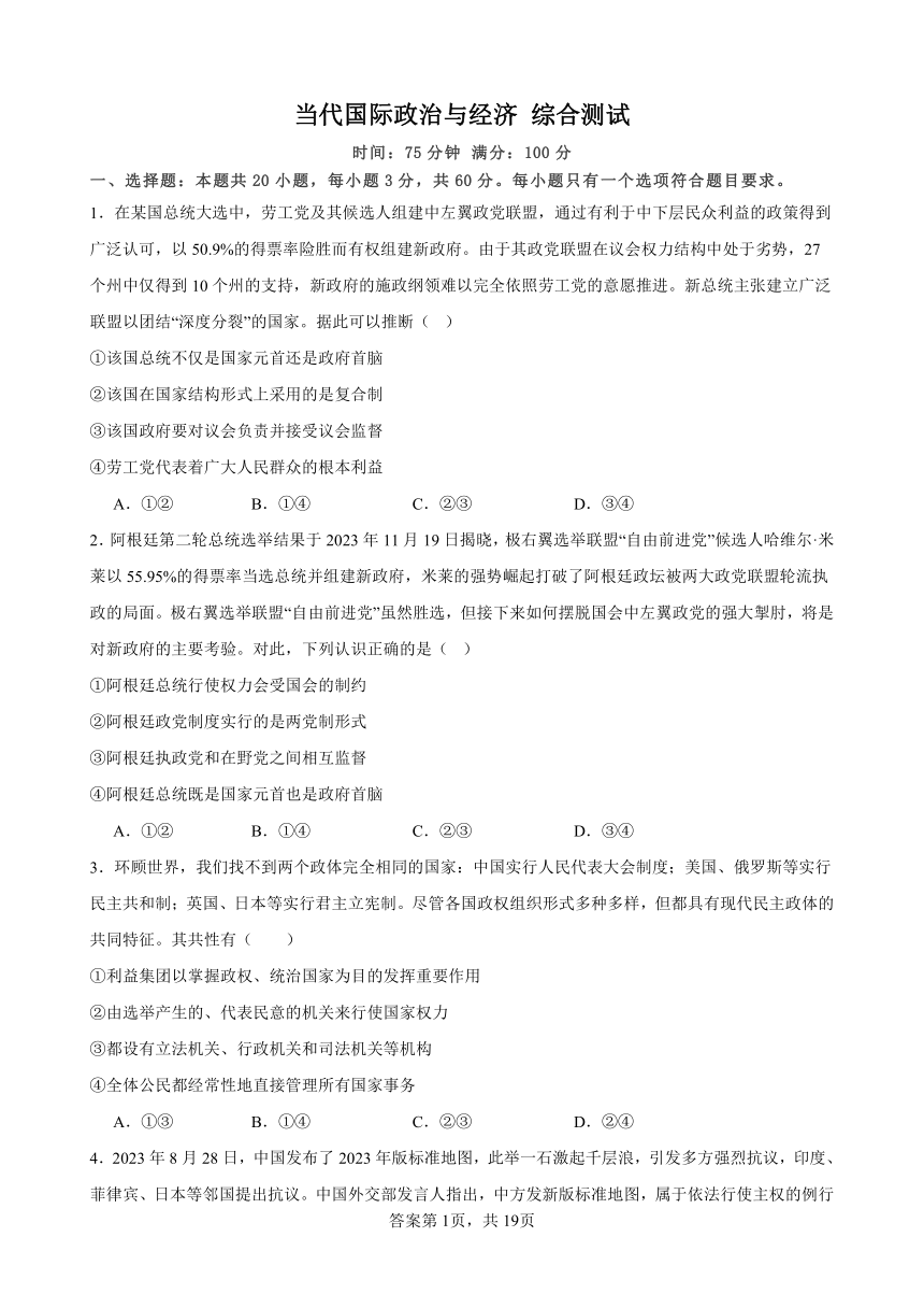 当代国际政治与经济 综合测试  2023-2024学年高三政治二轮复习统编版选择性必修一当代国际政治与经济