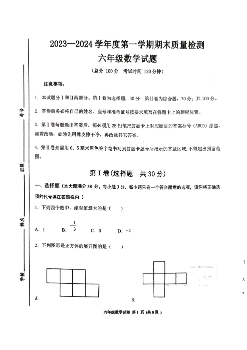 山东省济宁市高新区2023-2024学年六年级上学期期末考试数学试卷（pdf无答案）