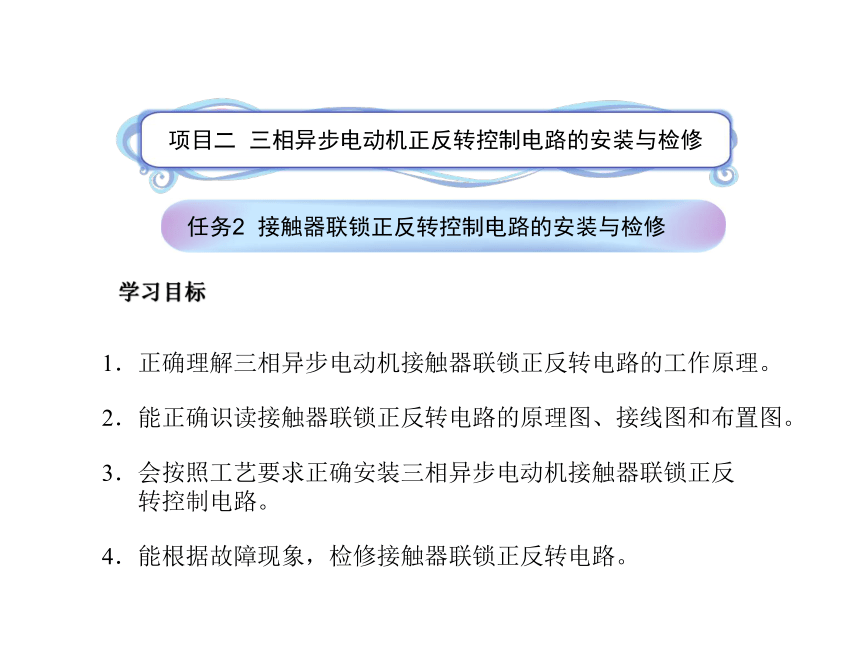 模块1 任务2.2接触器联锁正反转控制电路的安装与检修 课件(共27张PPT)- 《电气控制线路安装与检修》同步教学（劳保版）