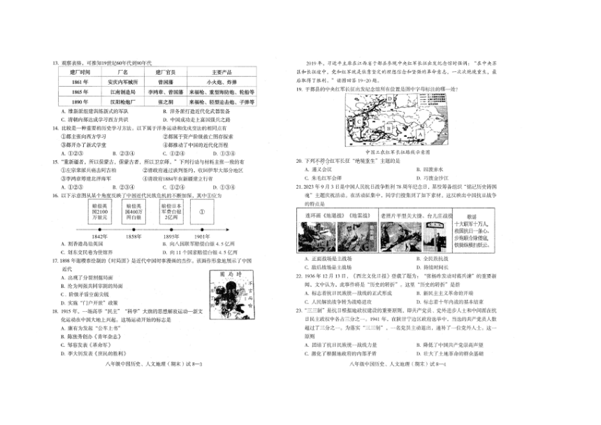 浙江省宁波市余姚市2023-2024学年第一学期八年级中国历史·人文地理期末试题（图片版，无答案）