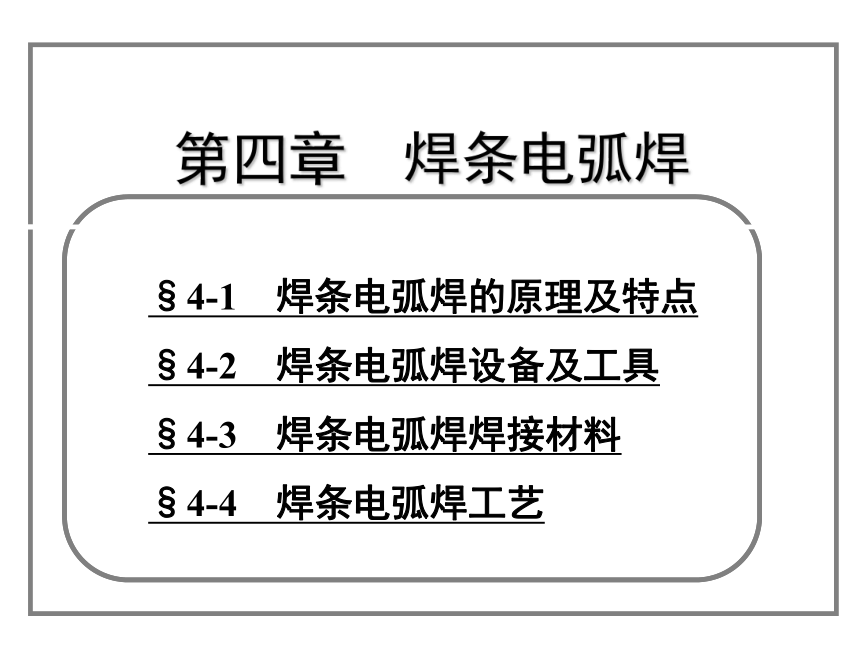 4-3　焊条电弧焊焊接材料 课件(共37张PPT)-《焊工工艺学》同步教学（劳动版）