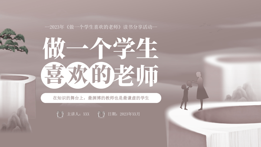 初中班会 《做一个学生喜欢的老师》读书分享 课件 (17张PPT)