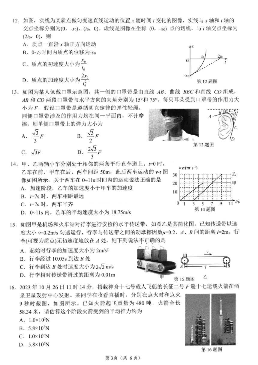 浙江省衢州市2023-2024学年高一上学期1月教学质量检测（期末考试）物理试题（PDF版含答案）