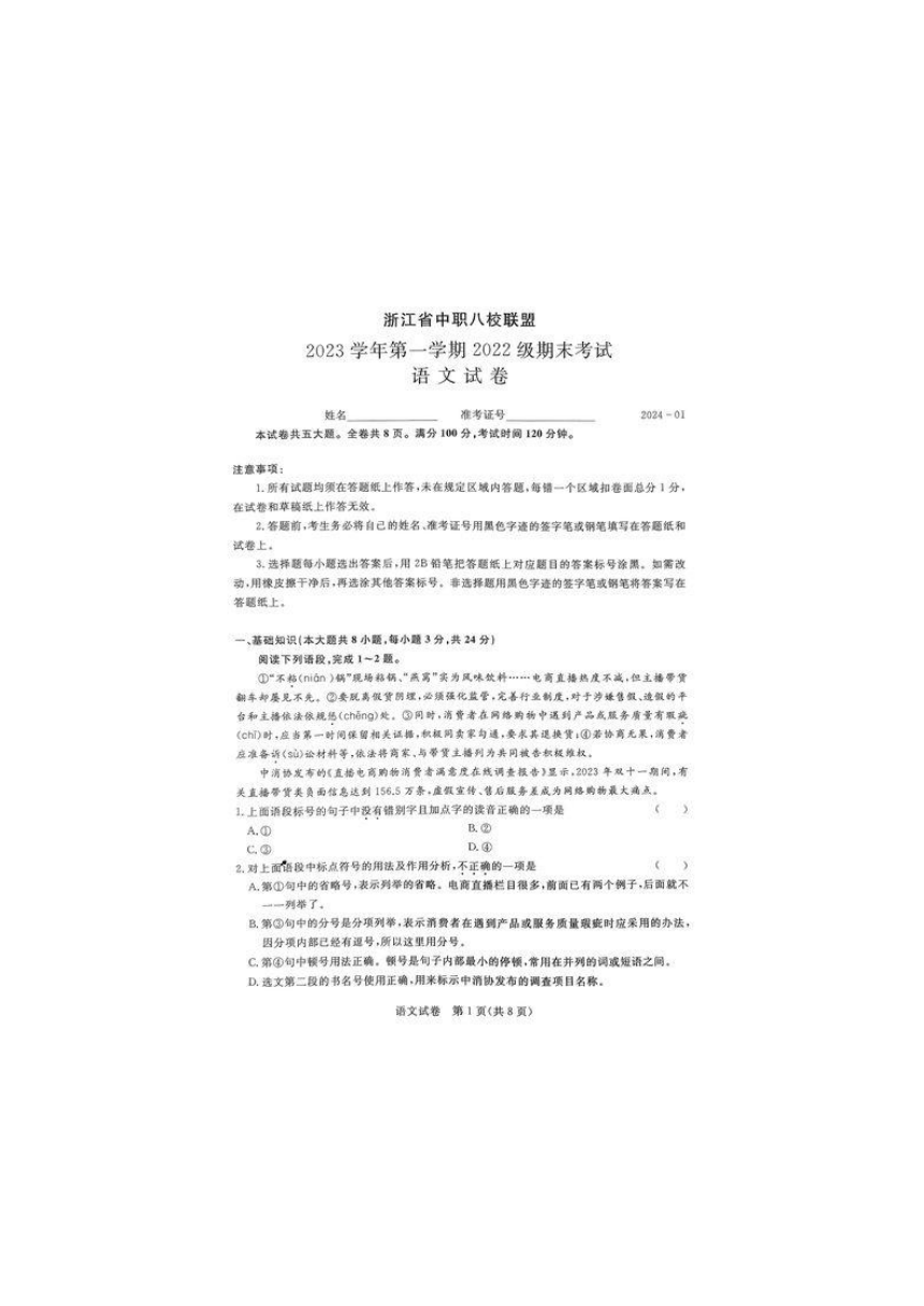 浙江省中职八校联盟2023—2024学年高二上学期期末考试语文试卷（PDF版无答案）