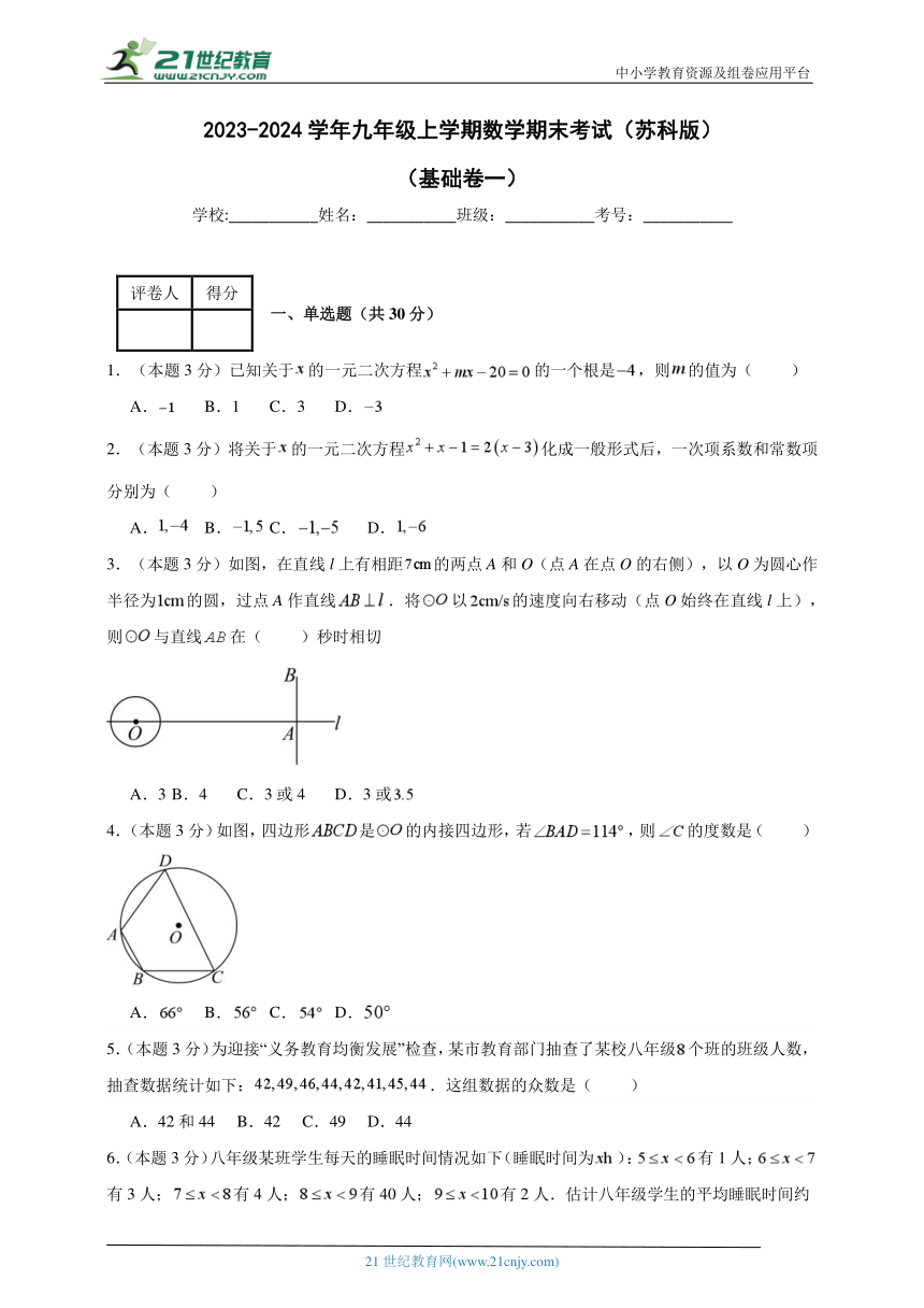 2023-2024学年九年级上学期数学期末考试（苏科版）基础卷一(含解析)