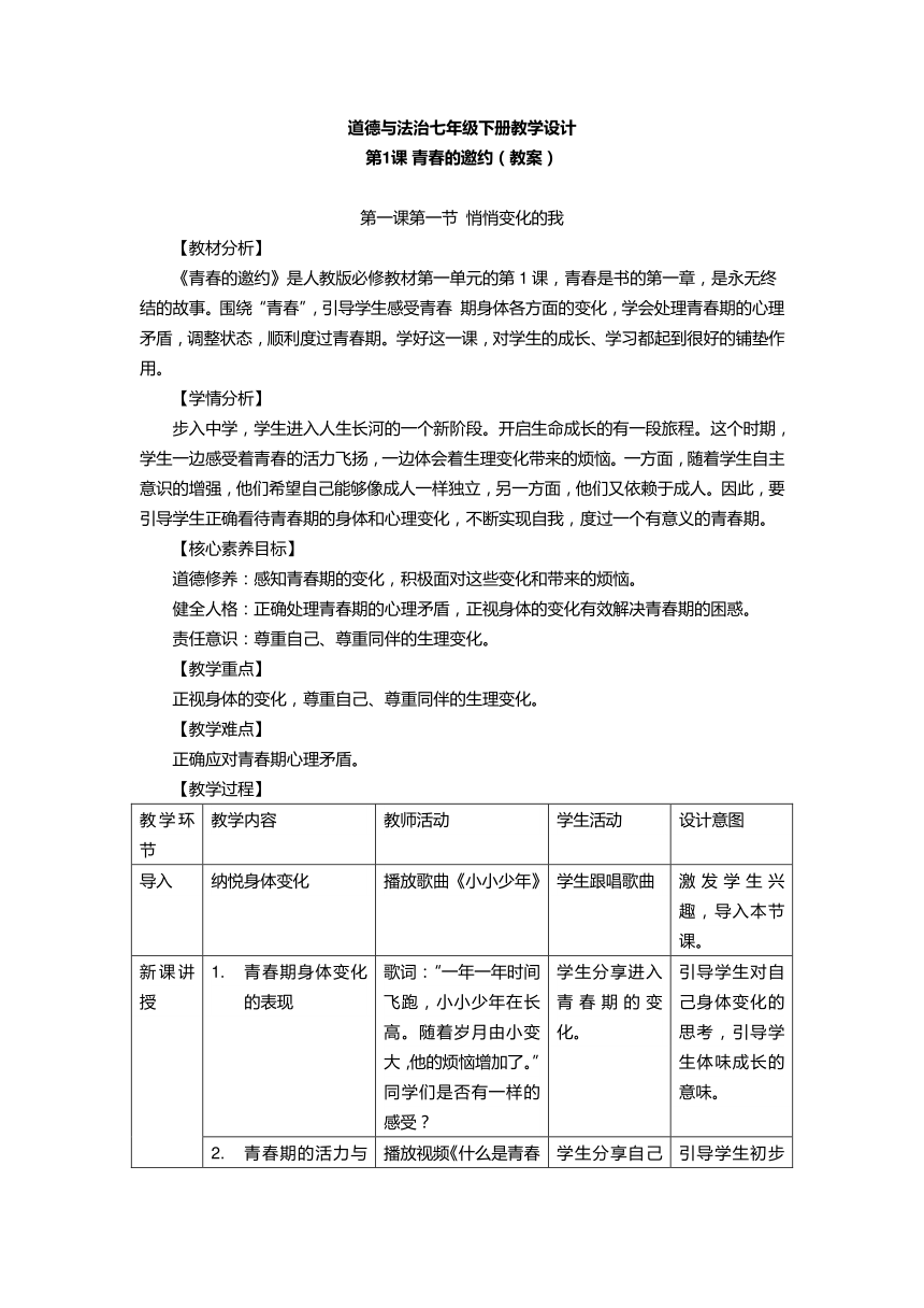 （核心素养目标）1.1 悄悄变化的我 表格式教学设计