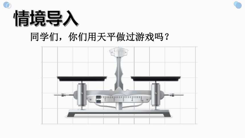 人教版五年级上册数学简易方程——等式性质（课件）(共16张PPT)