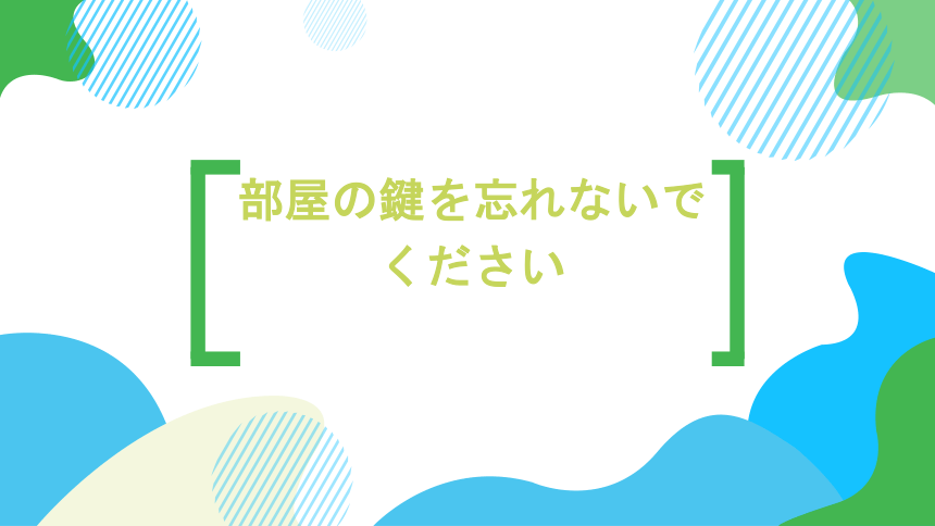 第19课部屋の鍵を忘れないでください课件  高中日语标日初级上册课件（88张）