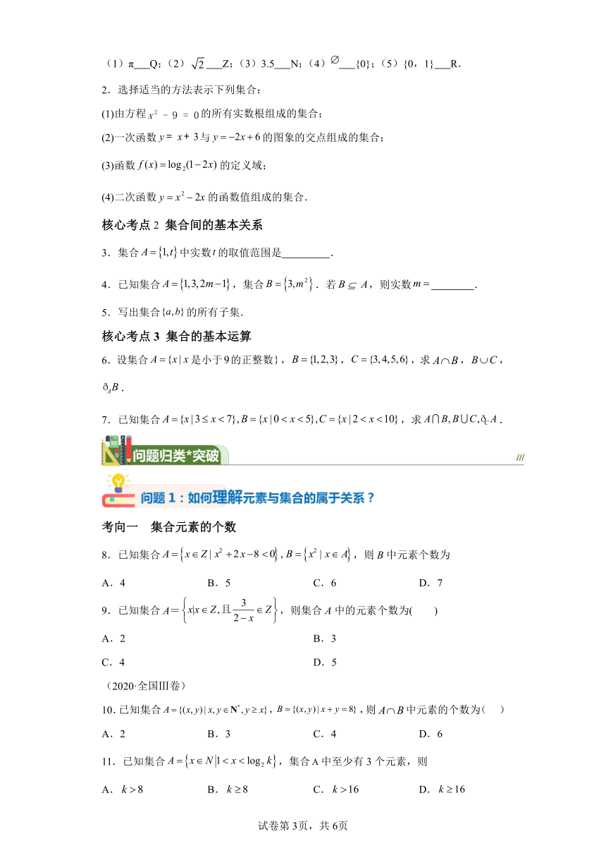 第一章 第一节集合【讲】（1）2024届高三数学（新高考）一轮复习（含答案）