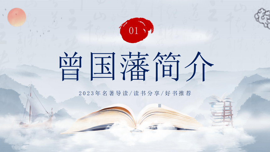 2023年《曾国藩传》阅读分享读书会课件(共27张PPT)