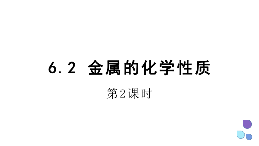 6.2 金属的化学性质 第2课时   课件(共16张PPT 内嵌视频) 2023-2024学年科粤版化学九年级下册