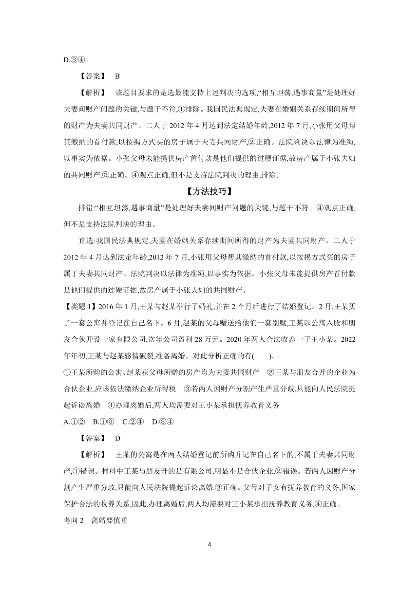 【核心素养目标】第六课 珍惜婚姻关系 学案（含解析）  2024年高考政治部编版一轮复习 选择性必修二