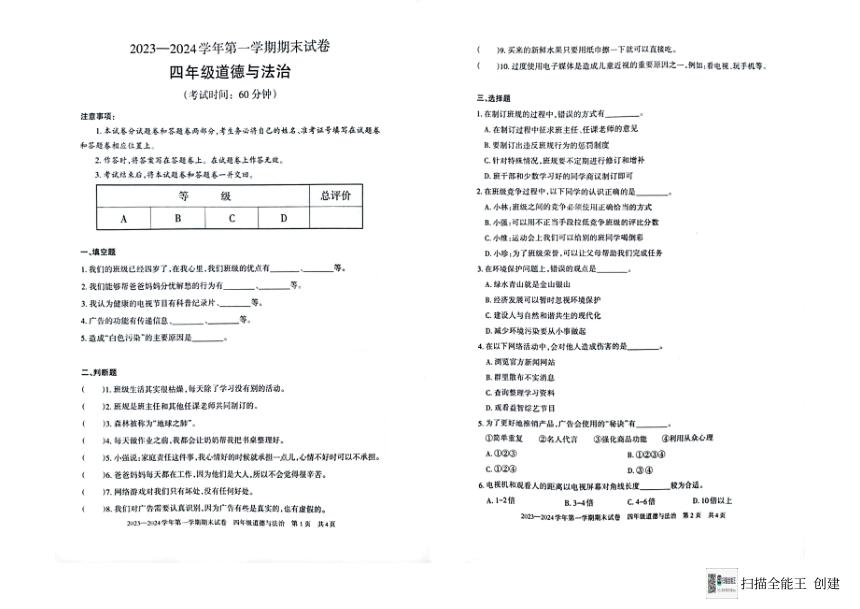 新疆维吾尔自治区巴音郭楞蒙古自治州2023-2024学年四年级上学期1月期末道德与法治试题（图片版，无答案）