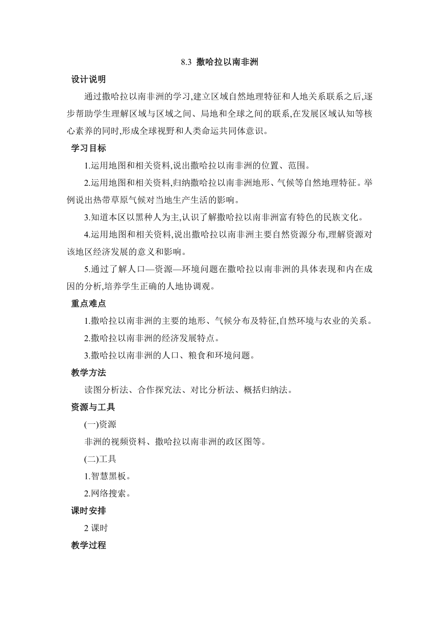 8.3撒哈拉以南非洲 两课时教案（表格式）人教版地理七年级下册