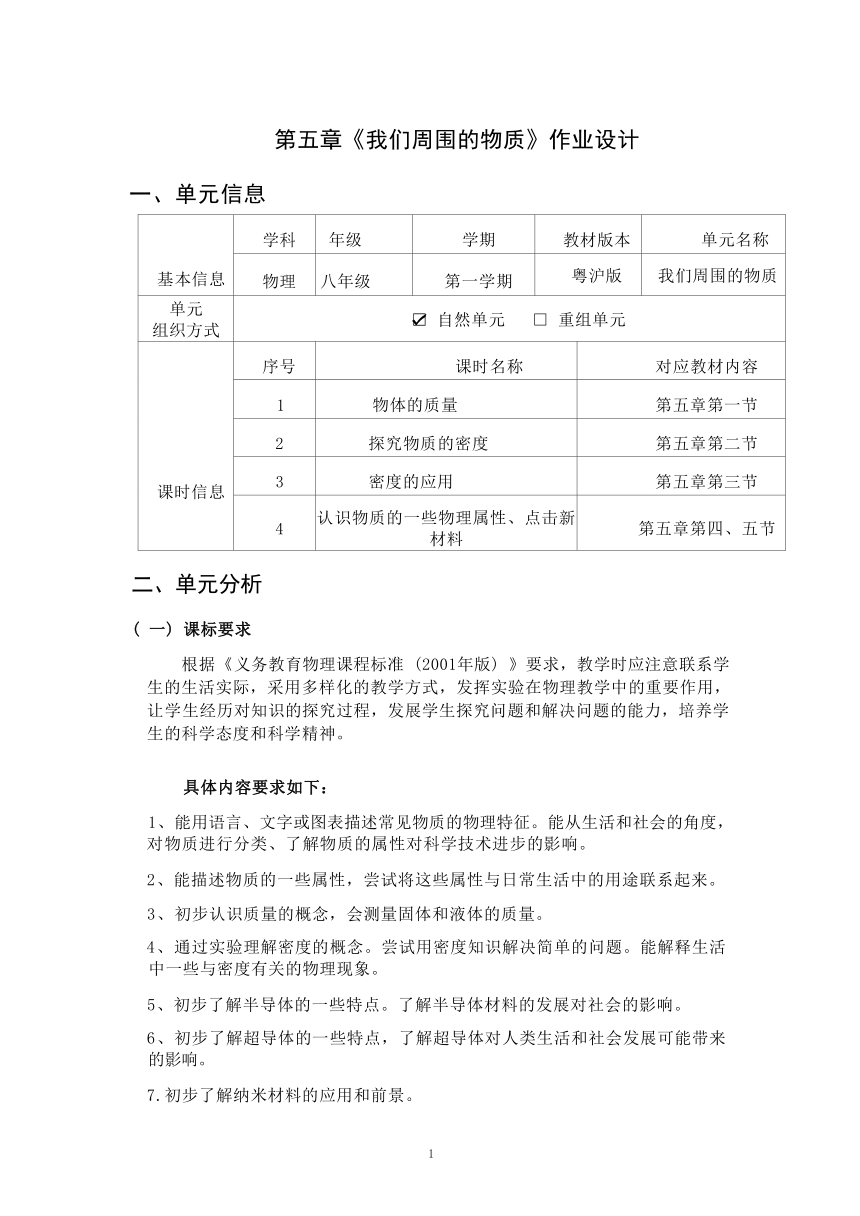 第五章《我们周围的物质》单元作业设计（表格式）2023-2024学年度粤沪版物理八年级上册