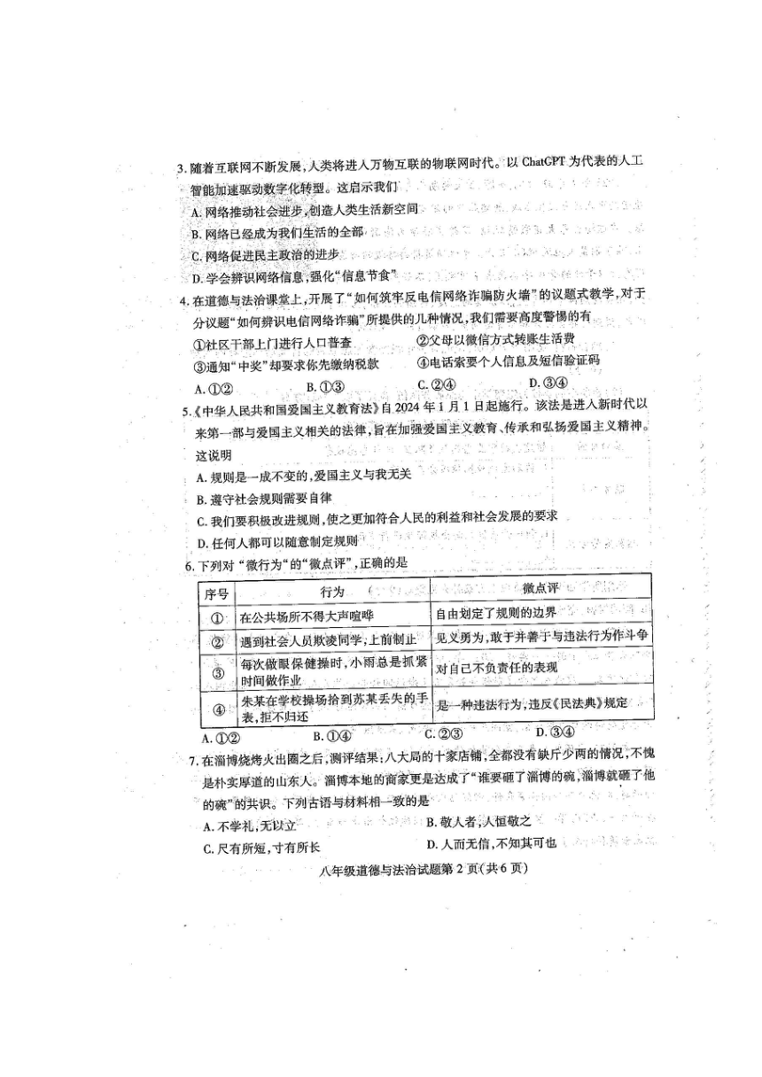 湖北省鄂州市2023-2024学年八年级上学期期末考试道德与法治试题（图片版无答案）